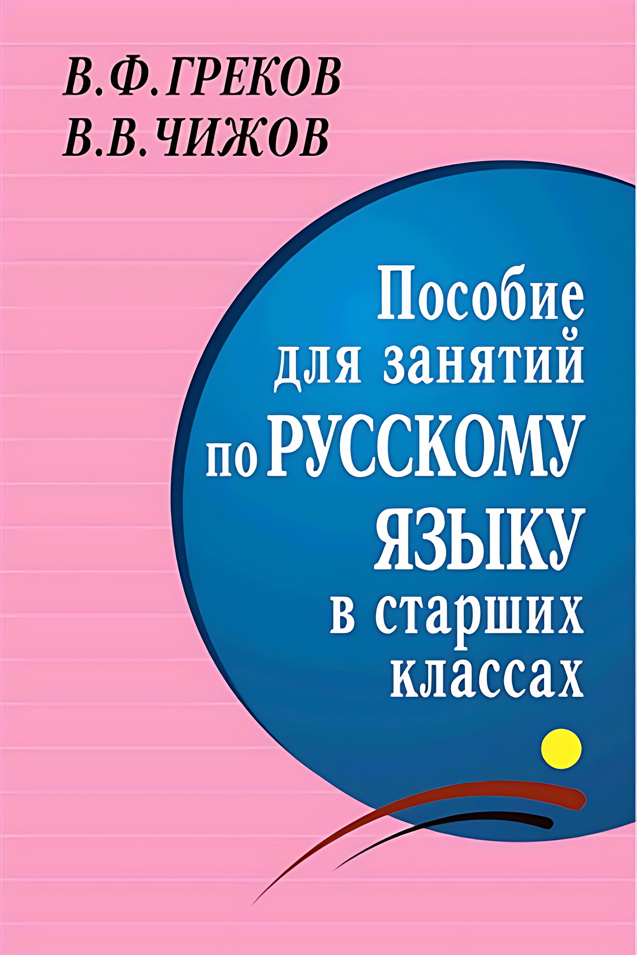 Пособие для занятий по русскому языку в старших классах