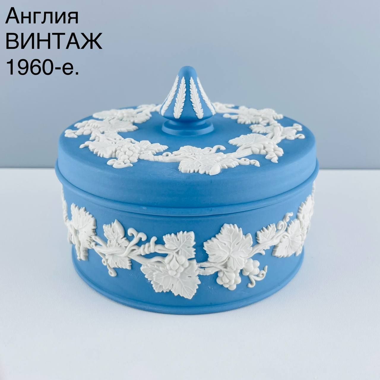 Винтажная шкатулка "Виноград". Бисквитный фарфор Wedgwood. Англия, 1960-е.