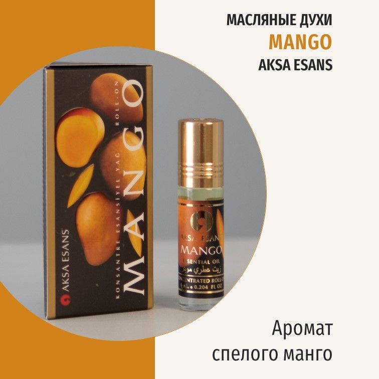 Масляные духи унисекс Mango AKSA ESANS Манго Skin, 6 мл, Turkey