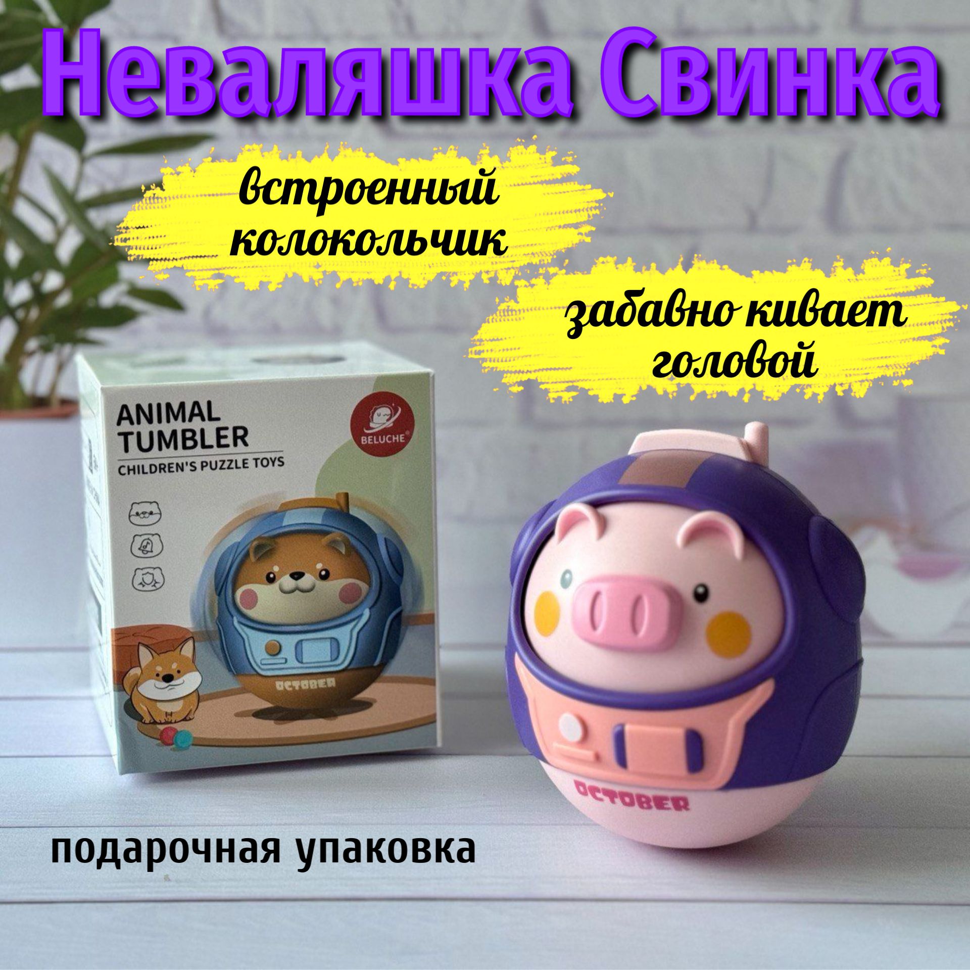 Интерактивная развивающая игрушка космическая свинка/ неваляшка - купить с  доставкой по выгодным ценам в интернет-магазине OZON (1505266291)