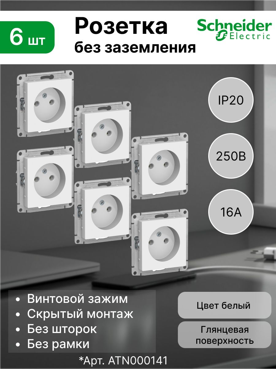 Розетка без заземления 16А Systeme Electric (Schneider Electric) AtlasDesign, белая ATN000141 (комплект 6 шт)