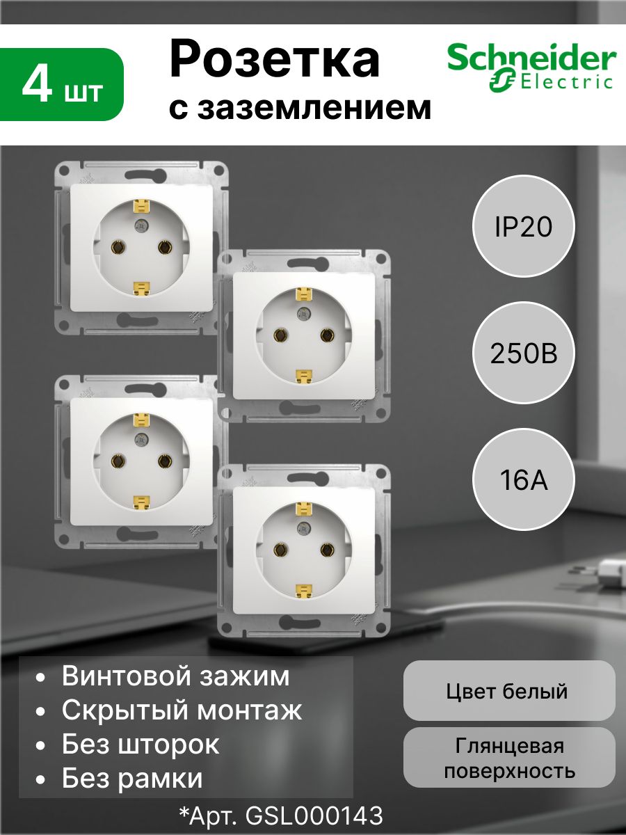 Розетка с заземлением, 16А Systeme Electric (Schneider Electric) Glossa, белый GSL000143 (комплект 4 шт)