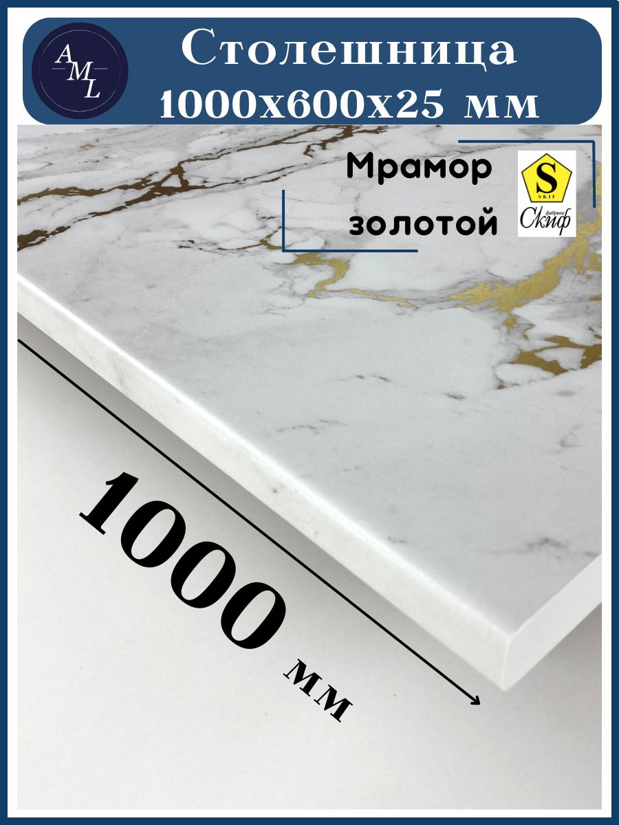 AMLСтолешница,HPLпластик,ЛДСП,600х1000х25мм