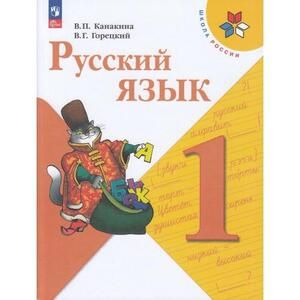 Русский язык. 1 класс. Учебник. ФГОС