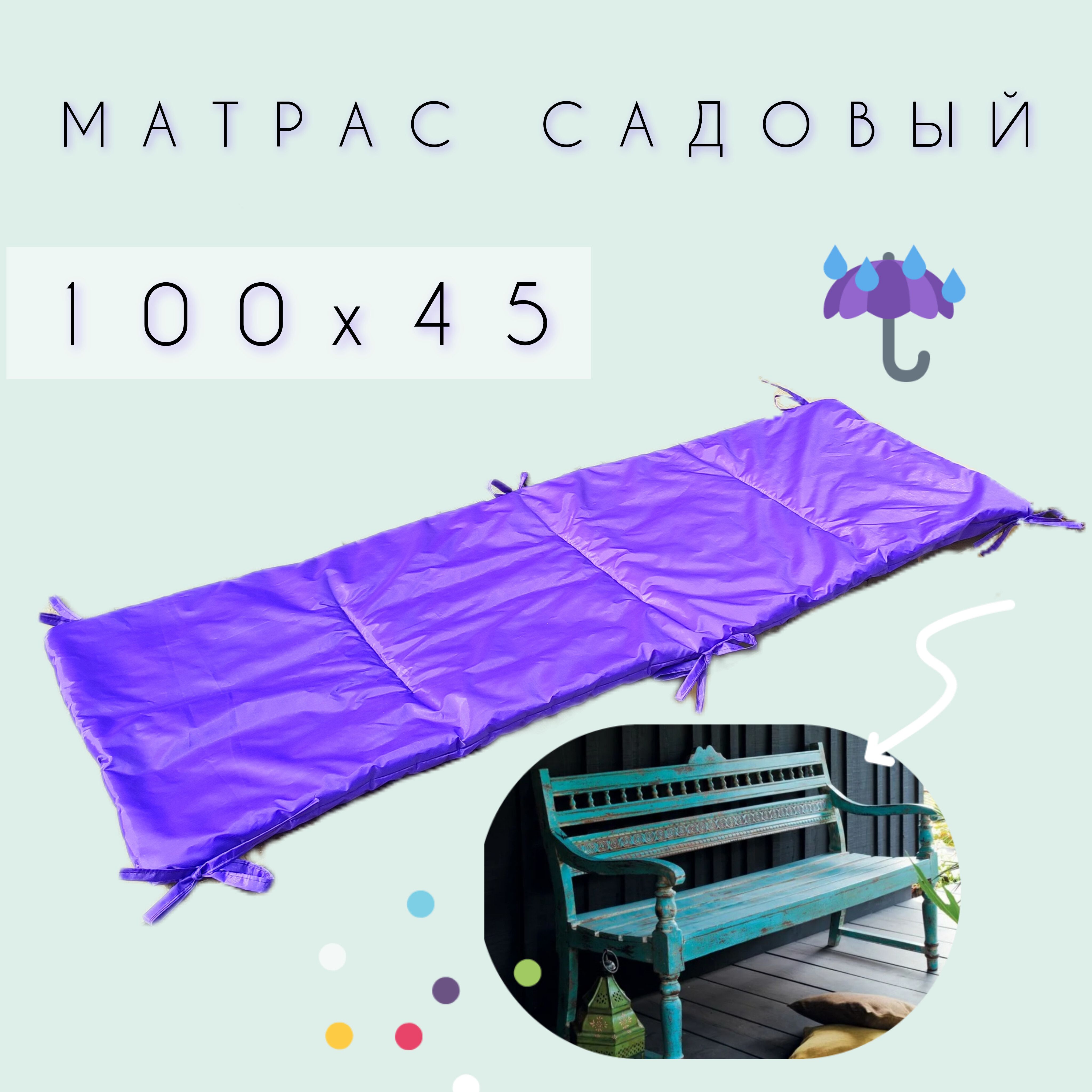 матрасдляуличныхкачелей100см,фиолетовый,насадовуюскамейку,сзавязками,непромокающий