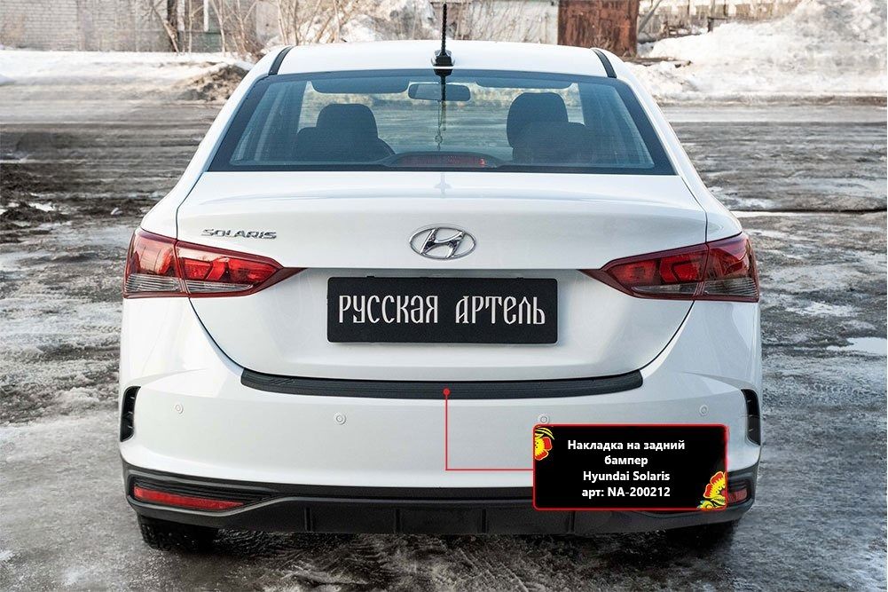 Накладка на задний бампер Hyundai Solaris седан 2020-