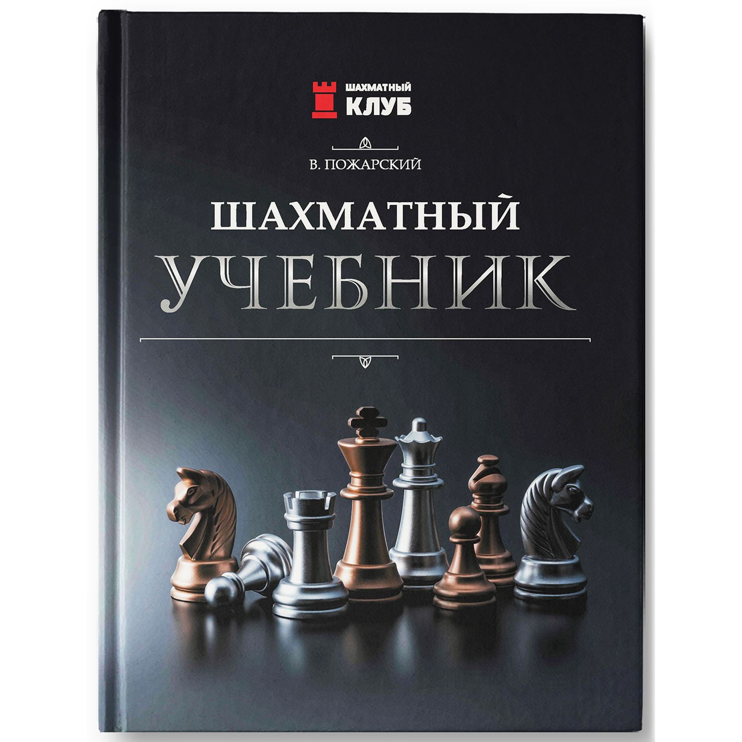 Пожарский В. Шахматный Учебник на Практике – купить в интернет-магазине  OZON по низкой цене