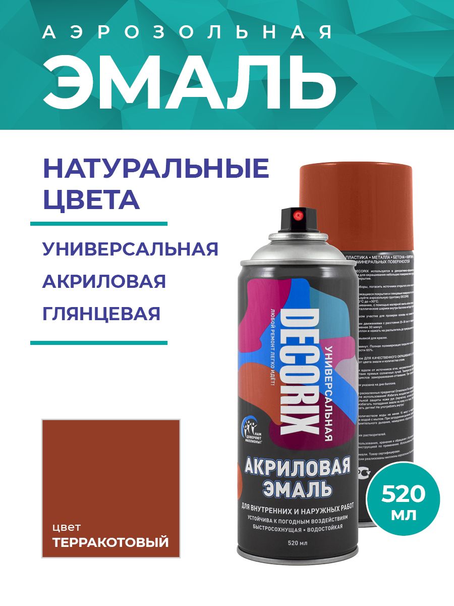 Аэрозольная эмаль универсальная DECORIX 520 мл глянцевая, цвет Терракотовый