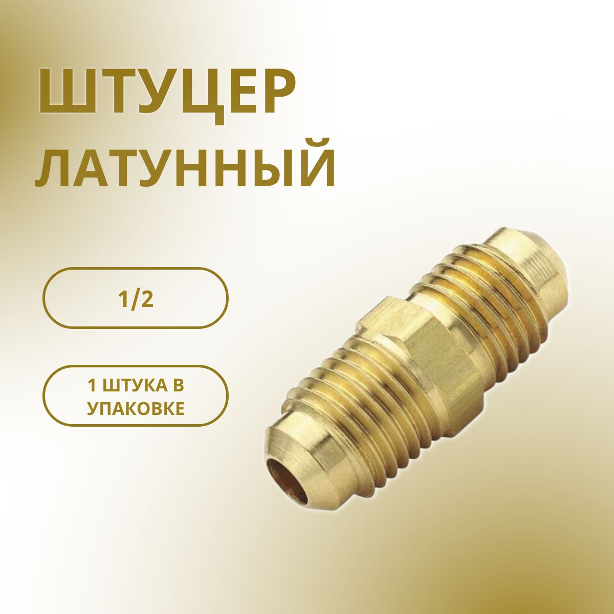 Штуцер латунный М1/2"хМ1/2" SAE/соединительный штуцер для медных труб 1/2"