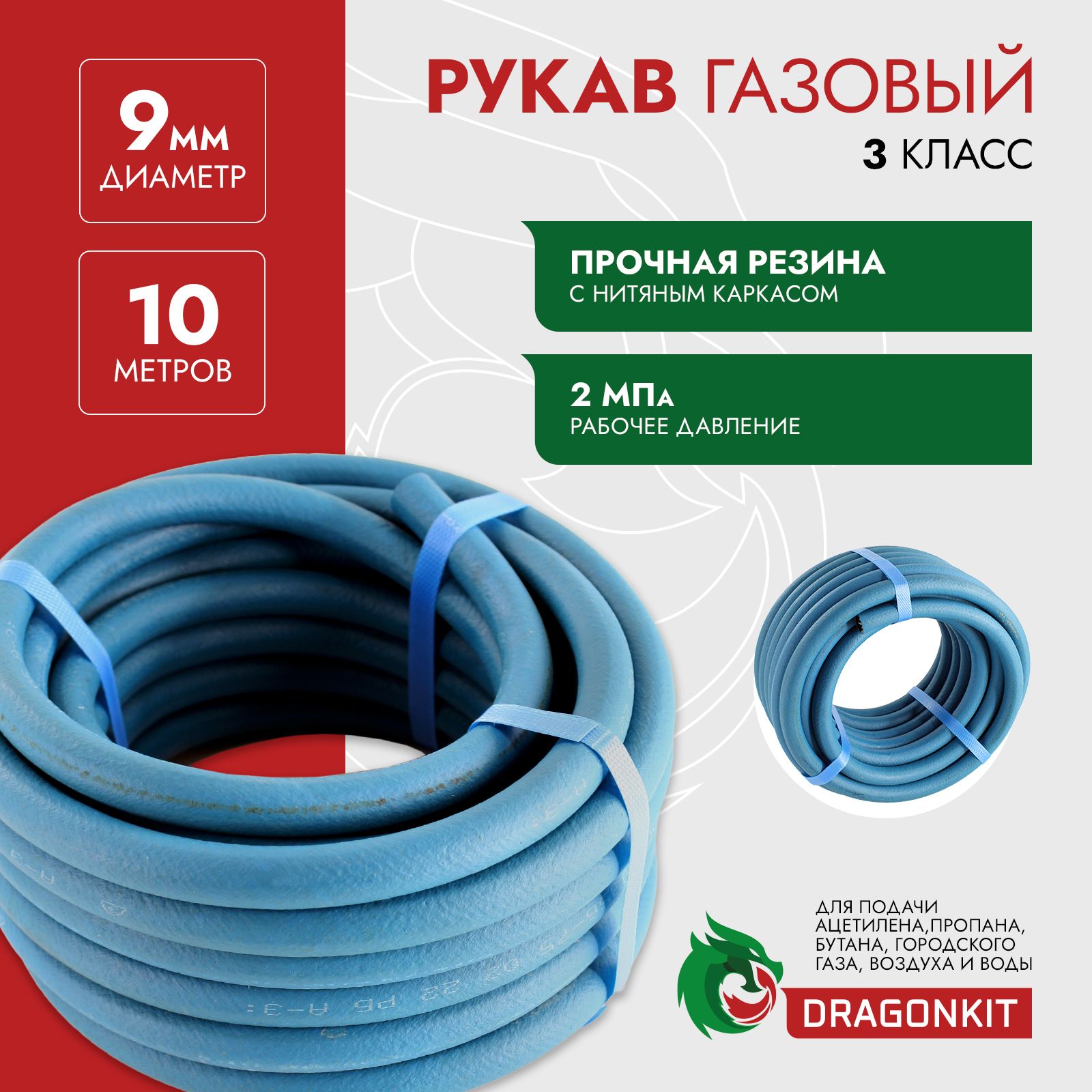 Шланг/Рукав газовый (подводка для газовых систем, все газы) d-9,0 мм синий  3 класс (бухта 10 м) DRAGONKIT (производство Беларусь)