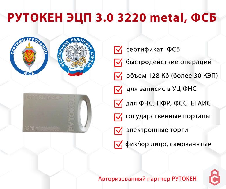 Носитель для электронной подписи (ЭЦП) Рутокен ЭЦП 3.0 3220 metal с сертификатом ФСБ