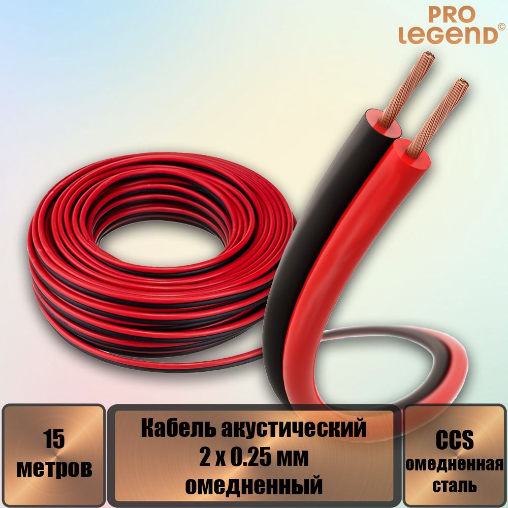 ProLegendКабельакустический,15м