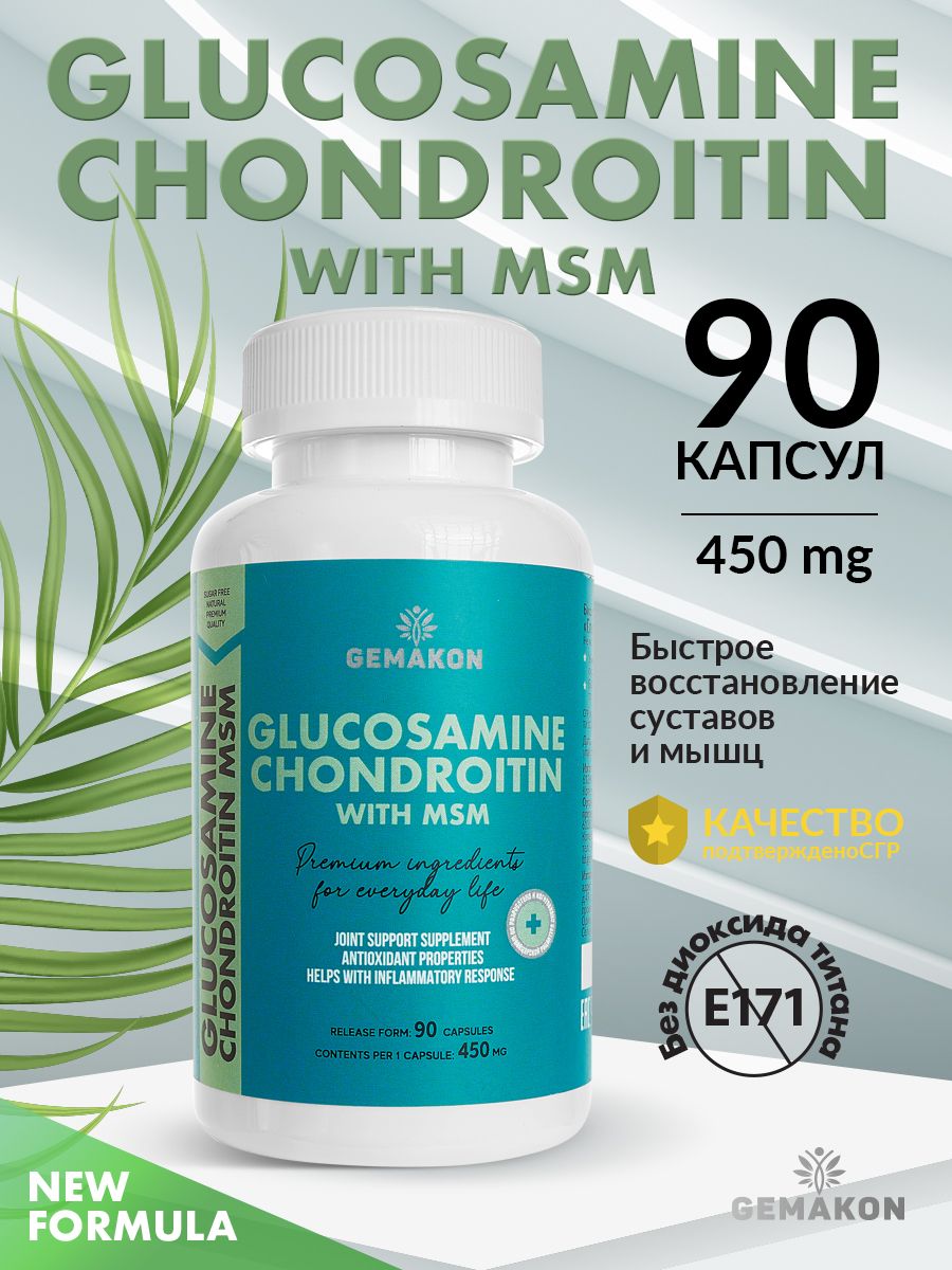 Биологически активная добавка к пище Glucosamine Chondroitin (Глюкозамин Хондроитин). Капсулы 450 мг.