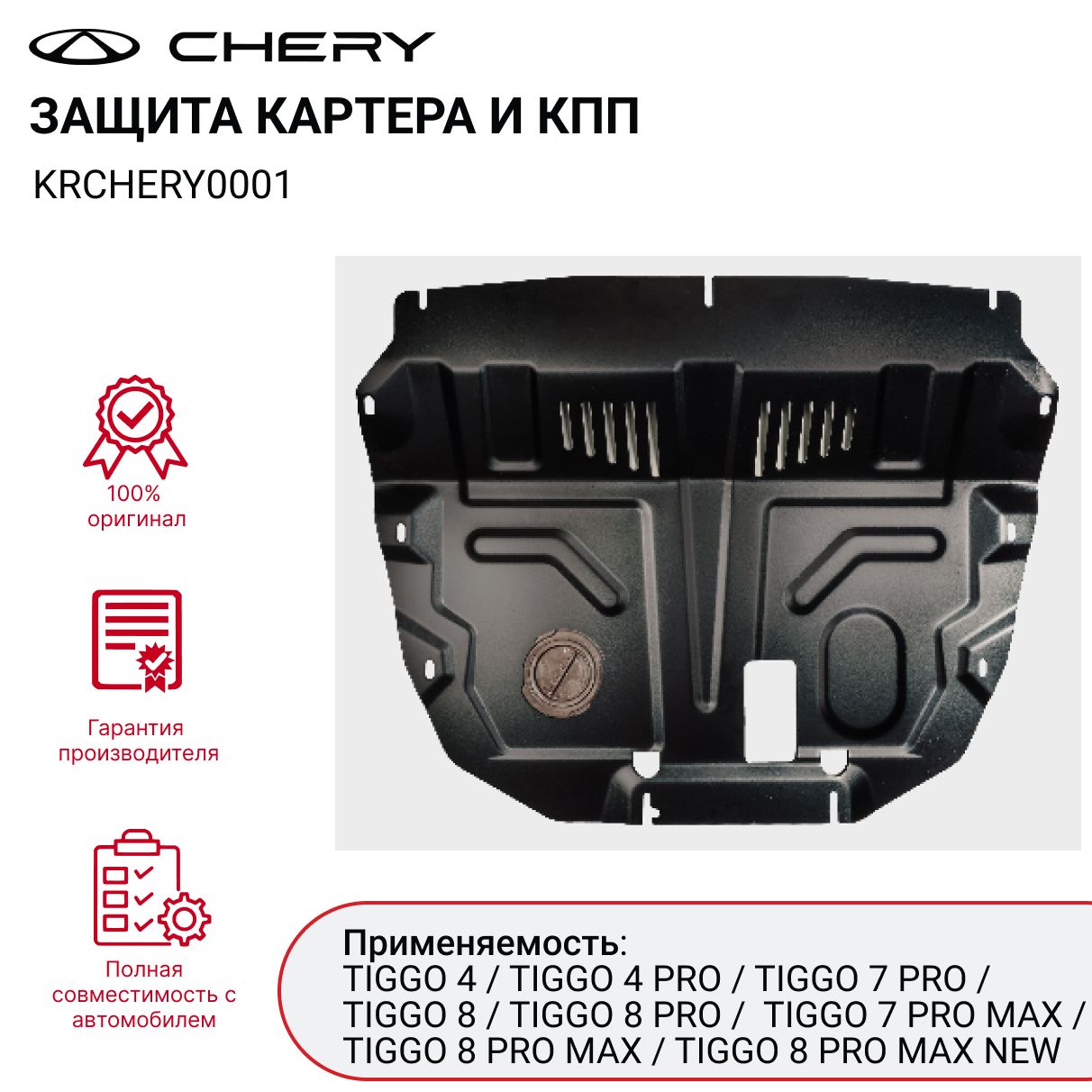 ЗащитакартераиКППCHERYTIGGO4/4PRO/7PRO/7PROMAX/TIGGO8арт.KRCHERY0001