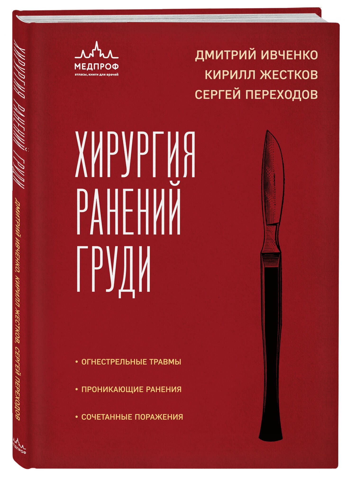 Хирургия ранений груди | Переходов Сергей Николаевич - купить с доставкой  по выгодным ценам в интернет-магазине OZON (1519574066)