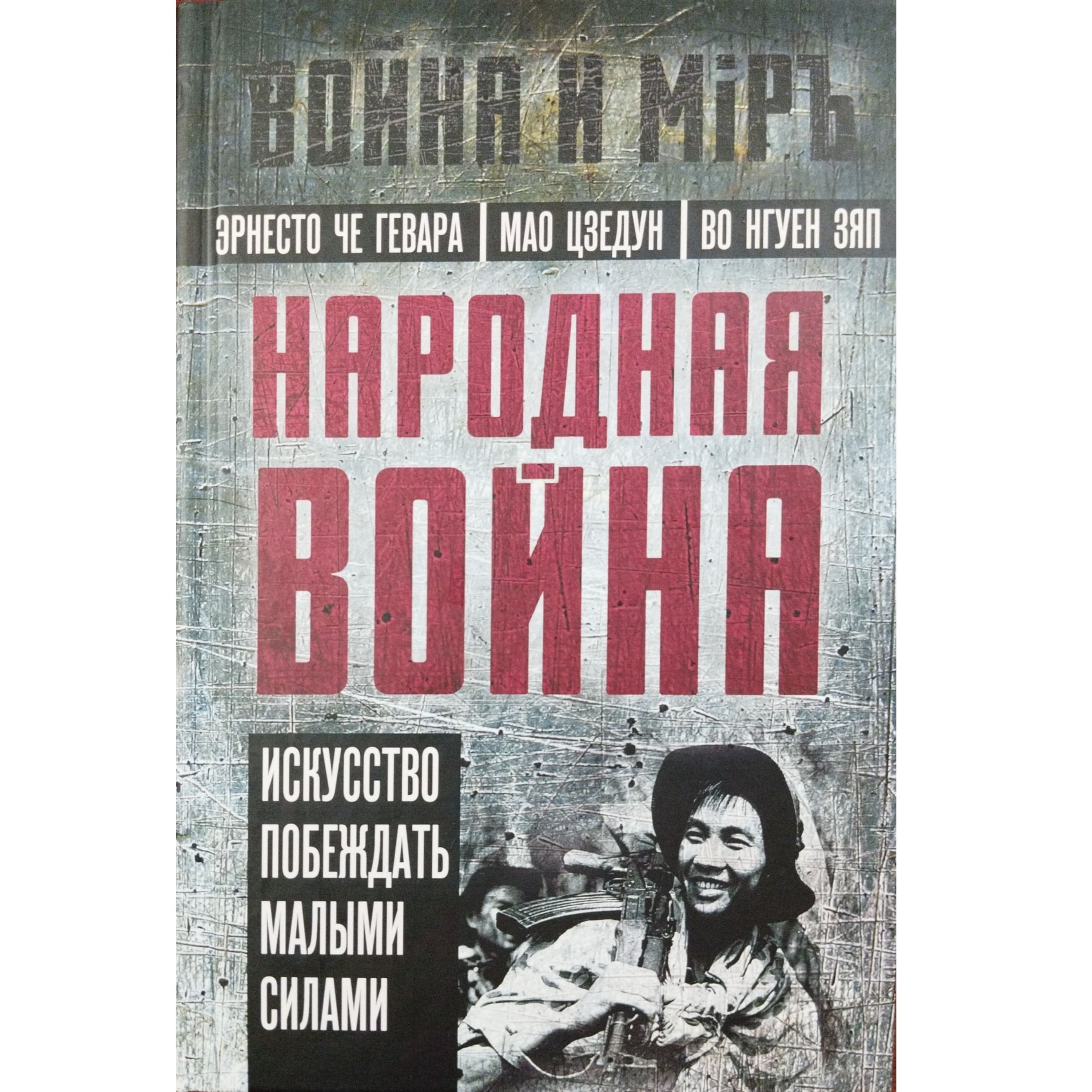 Народная война | Мао Цзедун, Че Гевара Эрнесто - купить с доставкой по  выгодным ценам в интернет-магазине OZON (1519638060)