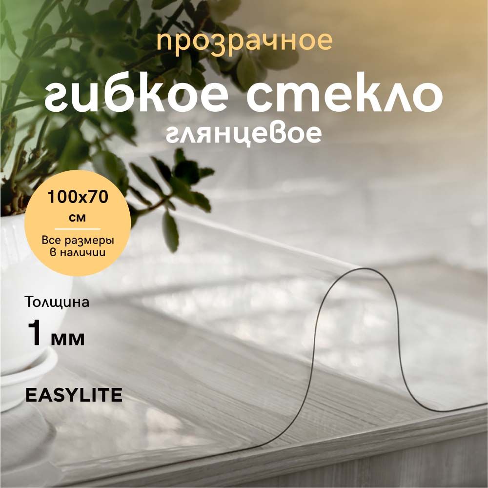 EasyLiteГибкоестекло70x100см,толщина1мм