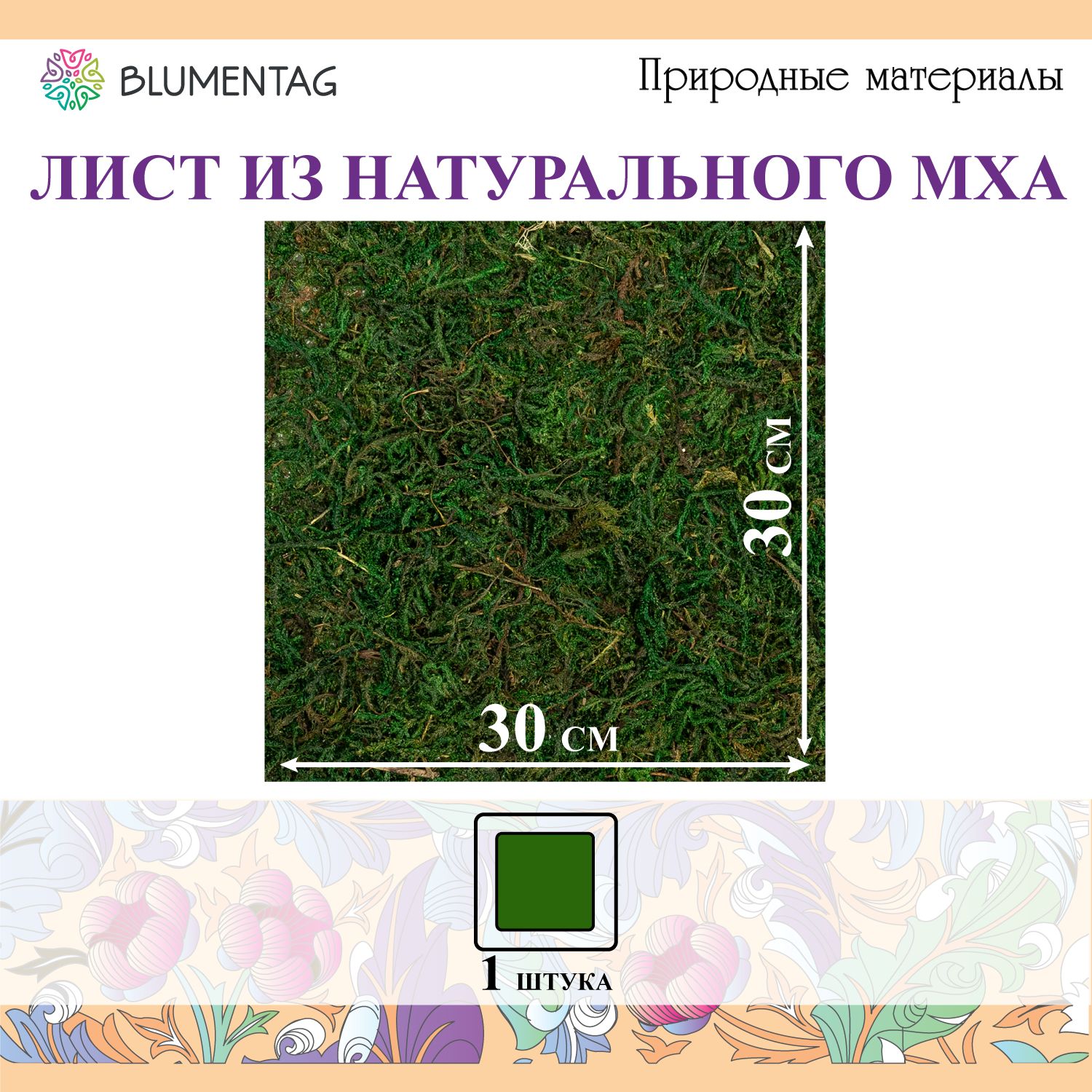 Лента из натурального мха 1.2 м, зеленый, Blumentag