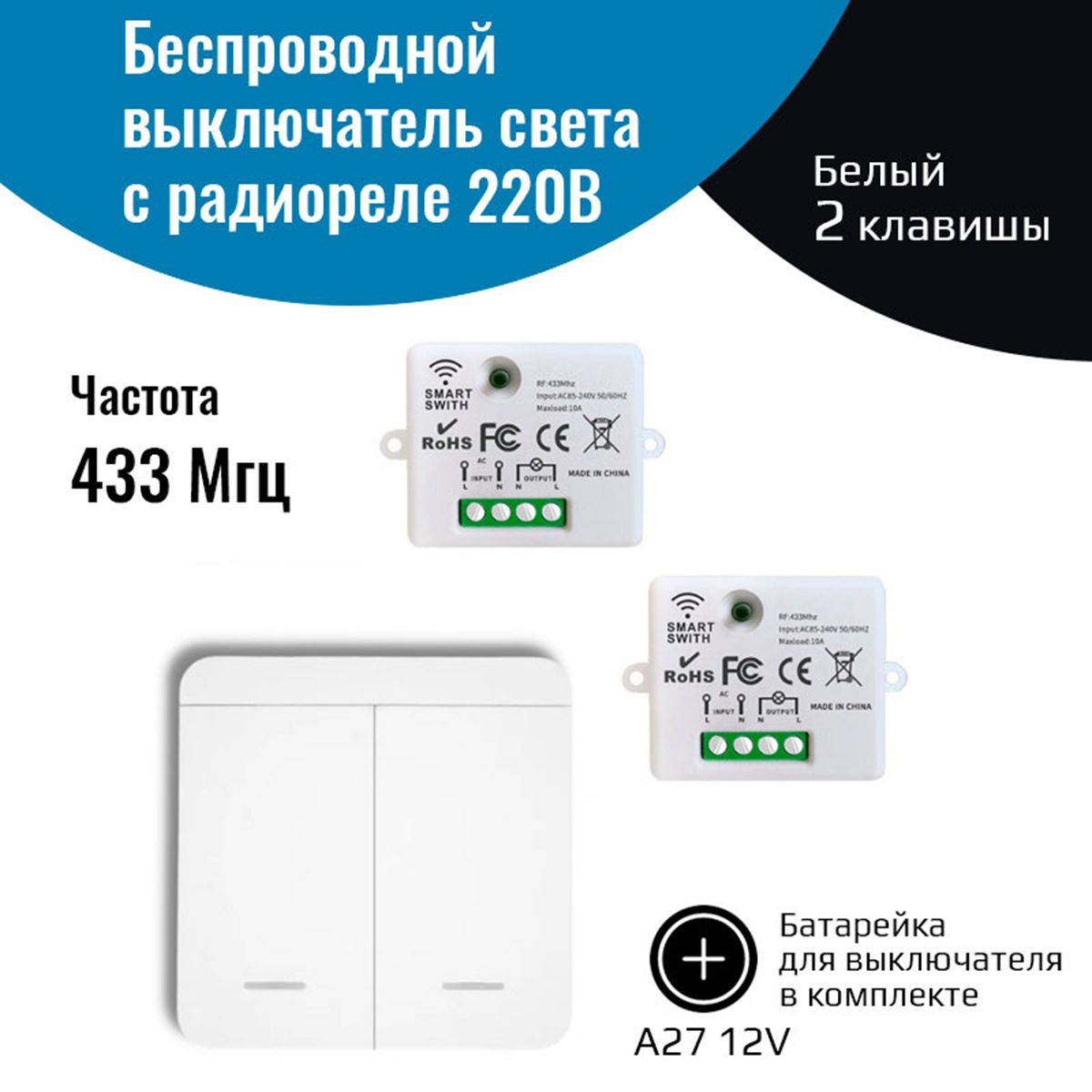 Беспроводной выключатель света (2 клавиши с батарейкой + два реле 220В,  10А, 433МГц)