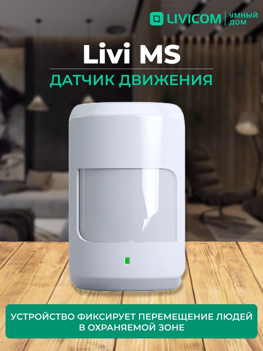 Беспроводной датчик движения Livicom Livi MS