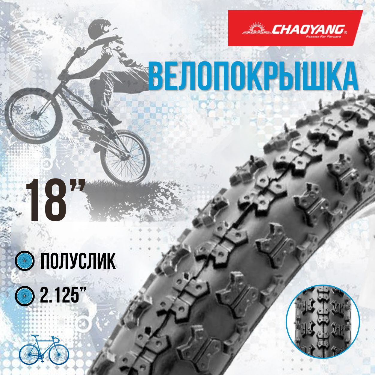 Покрышканавелосипед18"ChaoYang18х2,125H-506