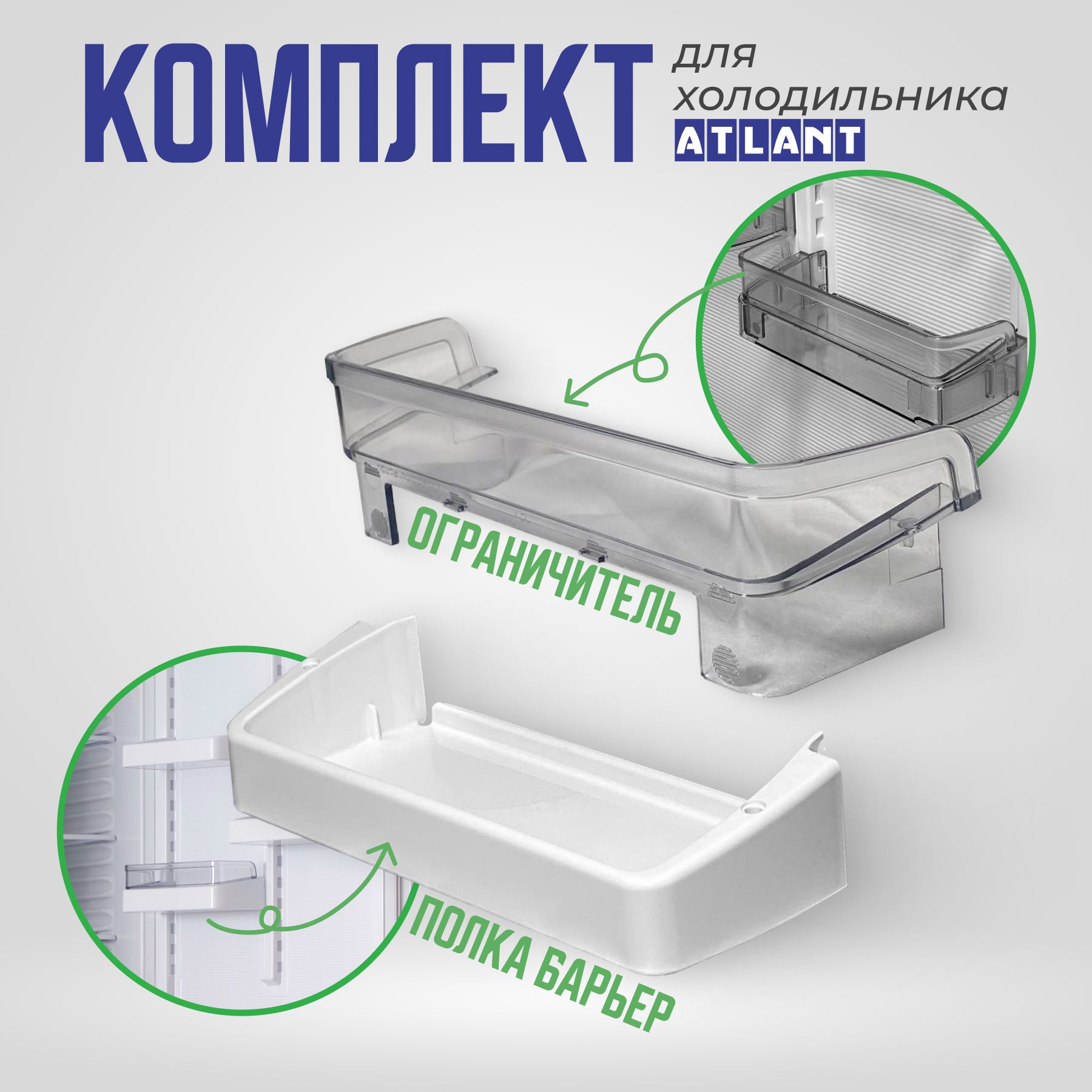 Балкон(полка,барьер)сограничителеммалыйнадверихолодильникаАтлант,комплект301543305900.2