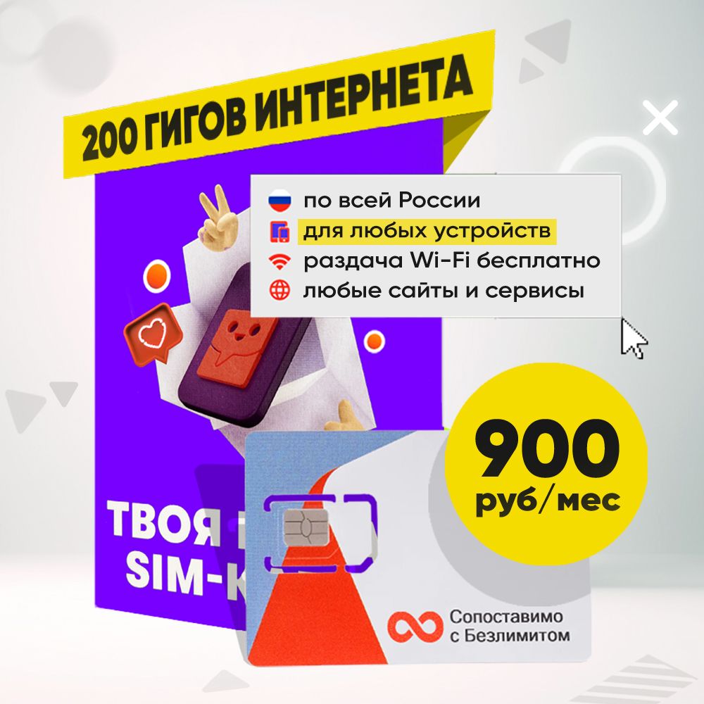 Сим карта 200 Гб интернета за 900 руб/мес для Всех устройств по России