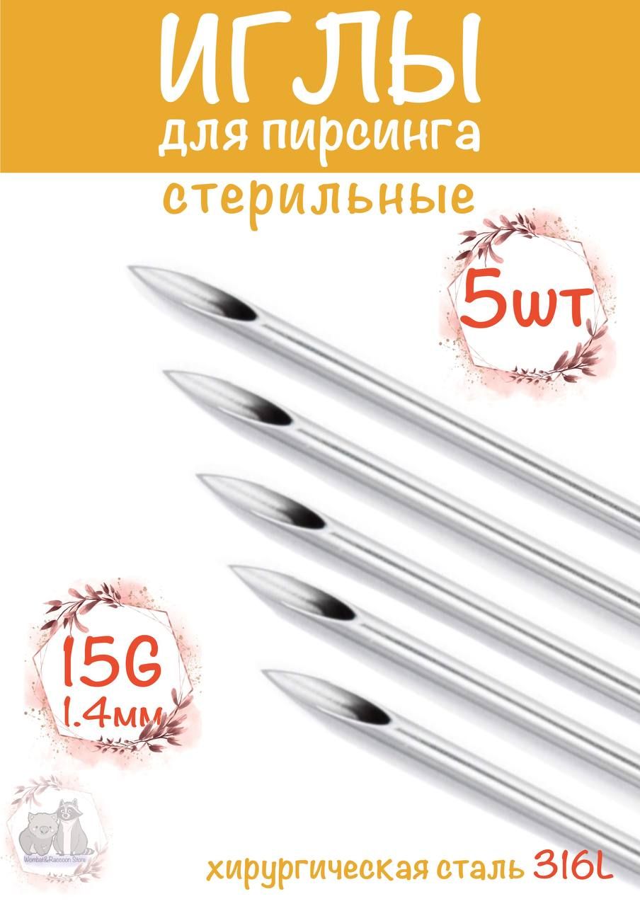 Игла для пирсинга стерильная 15G (1.4мм) 5 шт