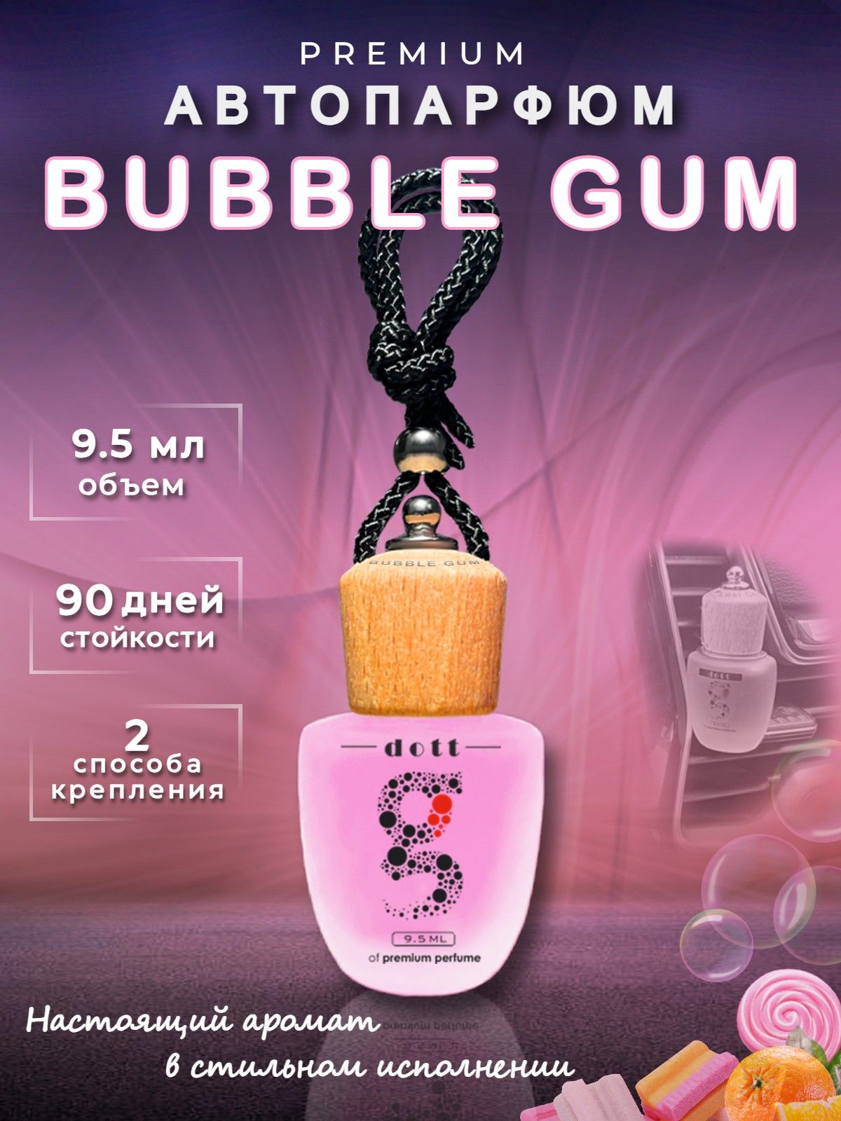 Ароматизатор автомобильный, BUBBLE GUM, 9,5 мл