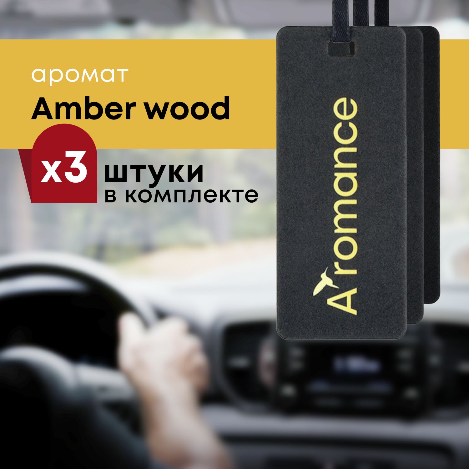 Ароматизатор для автомобиля авто парфюм освежитель в машину Amber Wood 3шт.  - купить с доставкой по выгодным ценам в интернет-магазине OZON (513136296)