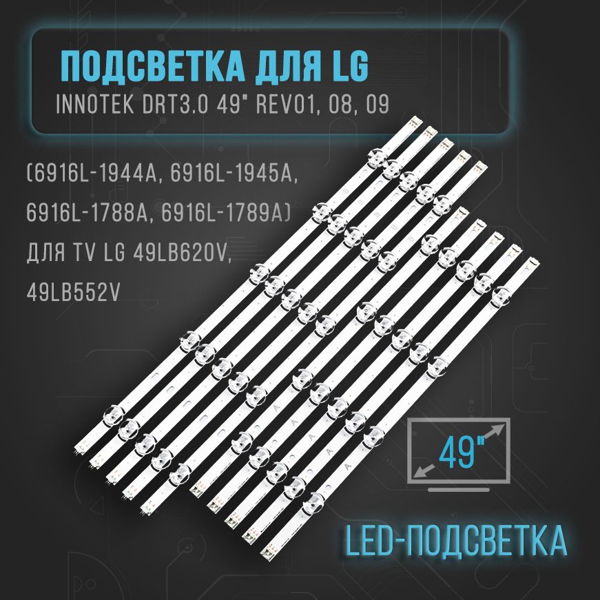 LEDподсветка(линейка)LGInnotekDRT3.049"Rev01,08,09