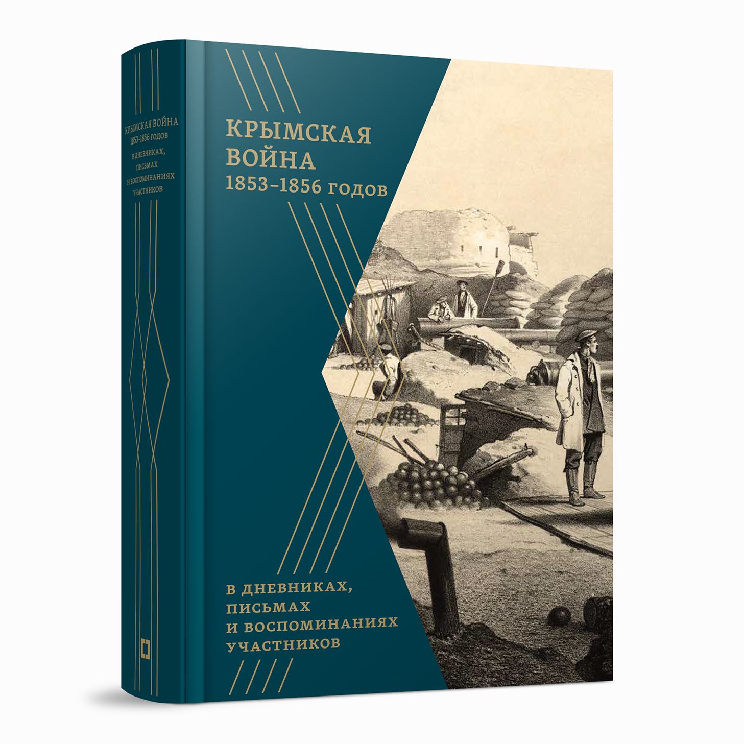 Крымская война 1853-1856 гг. в дневниках, письмах и воспоминаниях участников: сборник документов