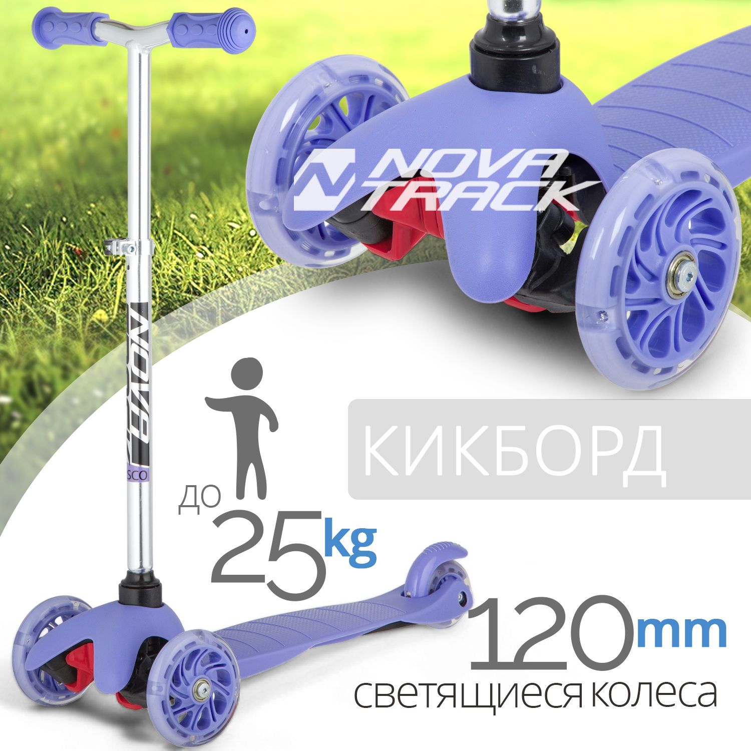 Самокат-кикборд Novatrack Disco-kids Basic для детей, свет.колеса PU пер.120*24 задн.76*24мм, эргономичный быстросъемный Y-руль с нескладными рукоятями, регулируемый по высоте, фиолетовый