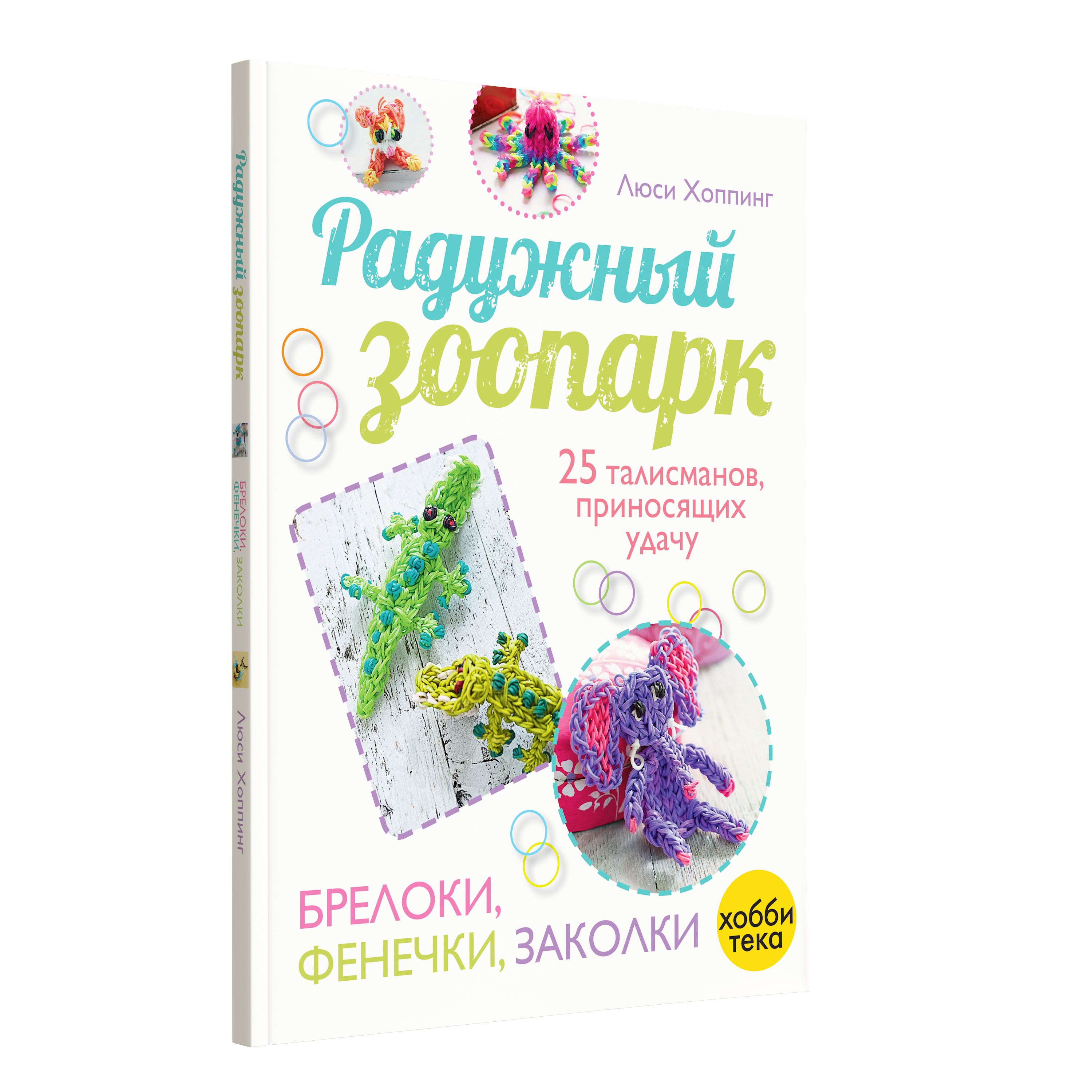 Радужный зоопарк из резинок. 25 пошаговых мастер-классов. Книга рукоделия  для девочек | Хоппинг Люси - купить с доставкой по выгодным ценам в  интернет-магазине OZON (208630496)