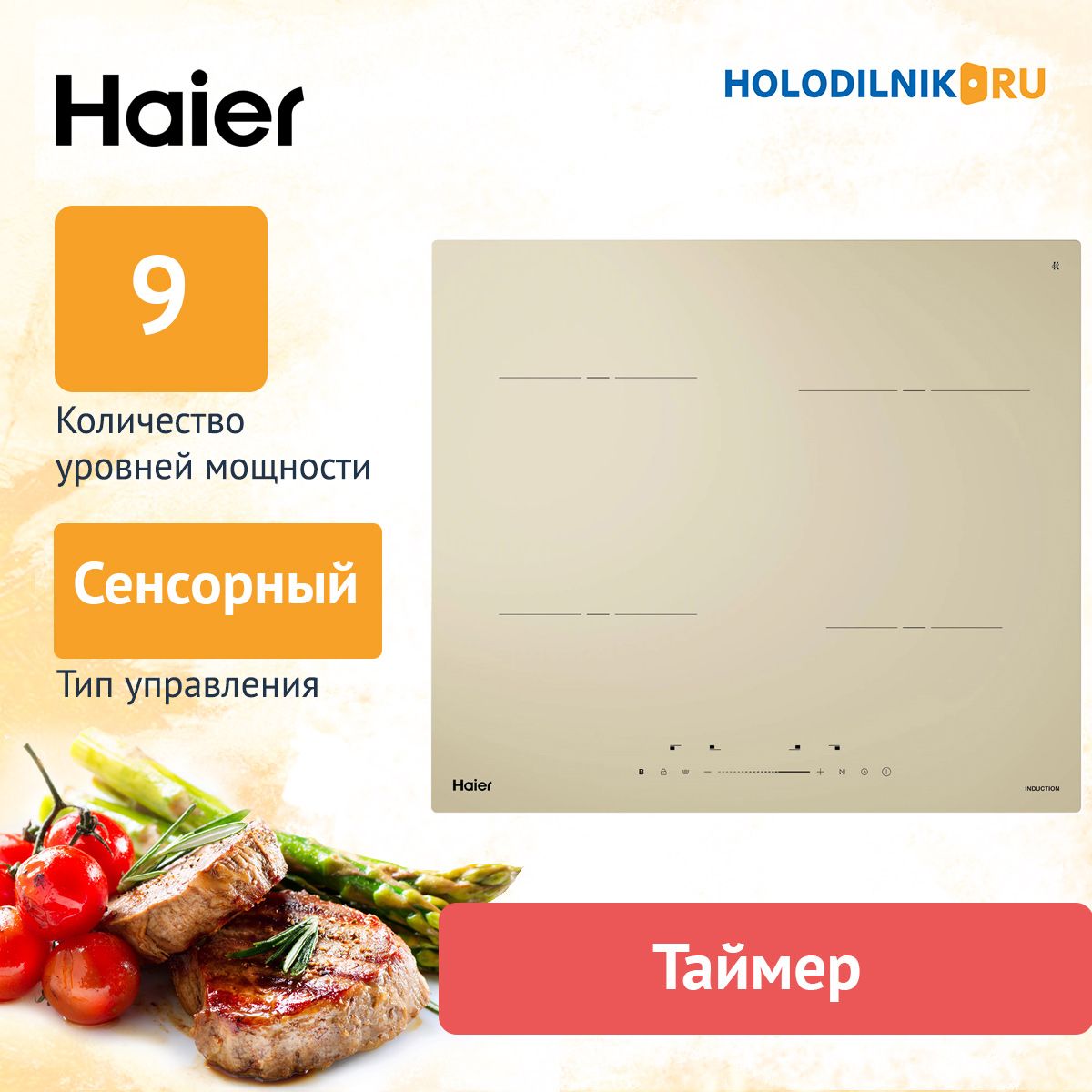 Индукционная Панель Haier Купить