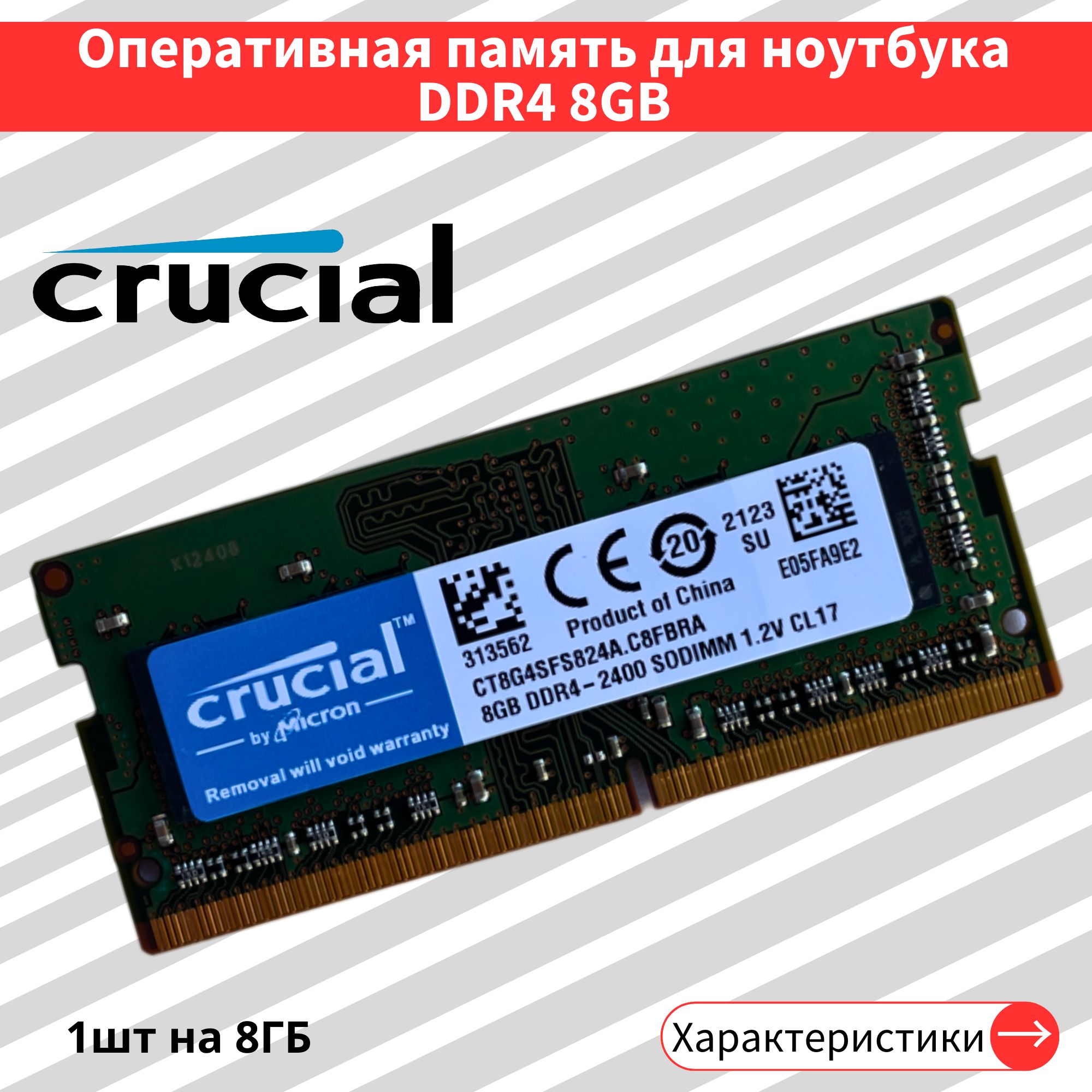 ОперативнаяпамятьSO-DIMM8ГБDDR41.2В2400МГц1x8ГБ(CT8G4SFS824A)