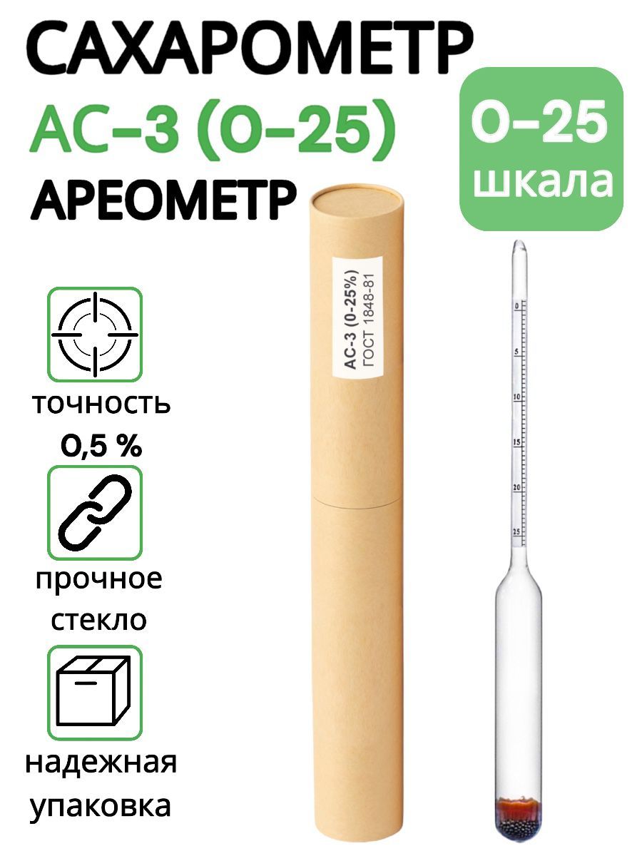 Сахарометр,ареометрАС-3(0-25%)