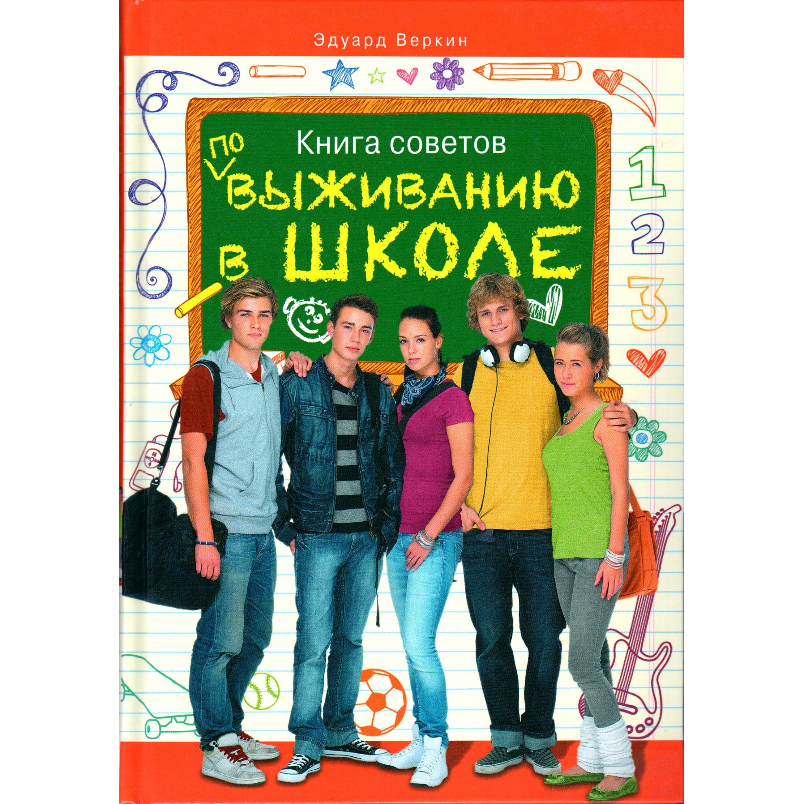 Веркин книга советов по выживанию в школе. Книга по выживанию в школе.