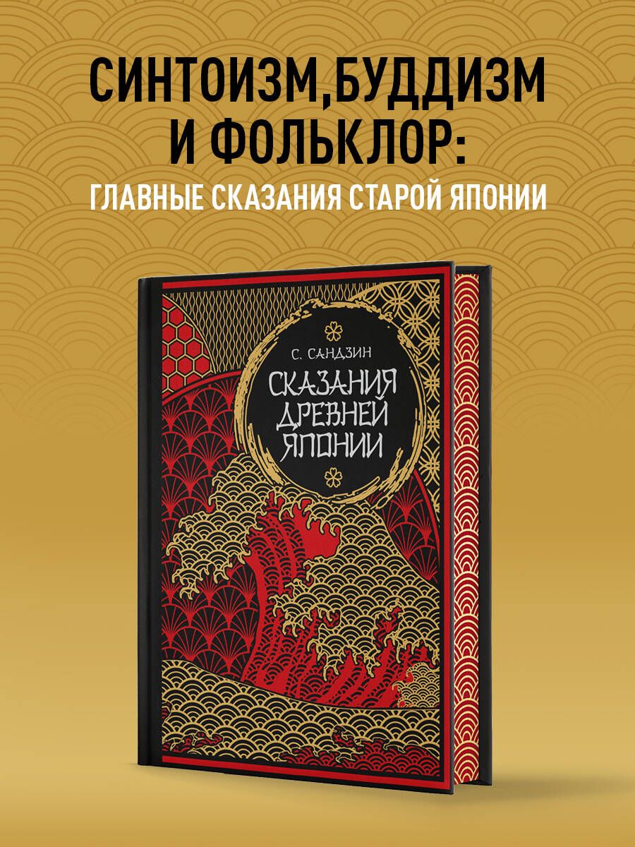 Сказания Древней Японии. Мифы и легенды. Коллекционное издание (переплет  под натуральную кожу, обрез с орнаментом, три вида тиснения) | Садзанами  Сандзин - купить с доставкой по выгодным ценам в интернет-магазине OZON  (1257345665)