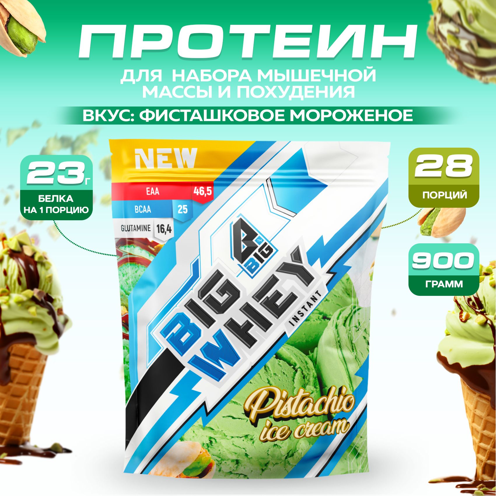 Протеин BIGSNT BIG WHEY сывороточный для набора мышечной массы, похудения и сушки / 900 грамм, 28 порций, Фисташковое мороженое