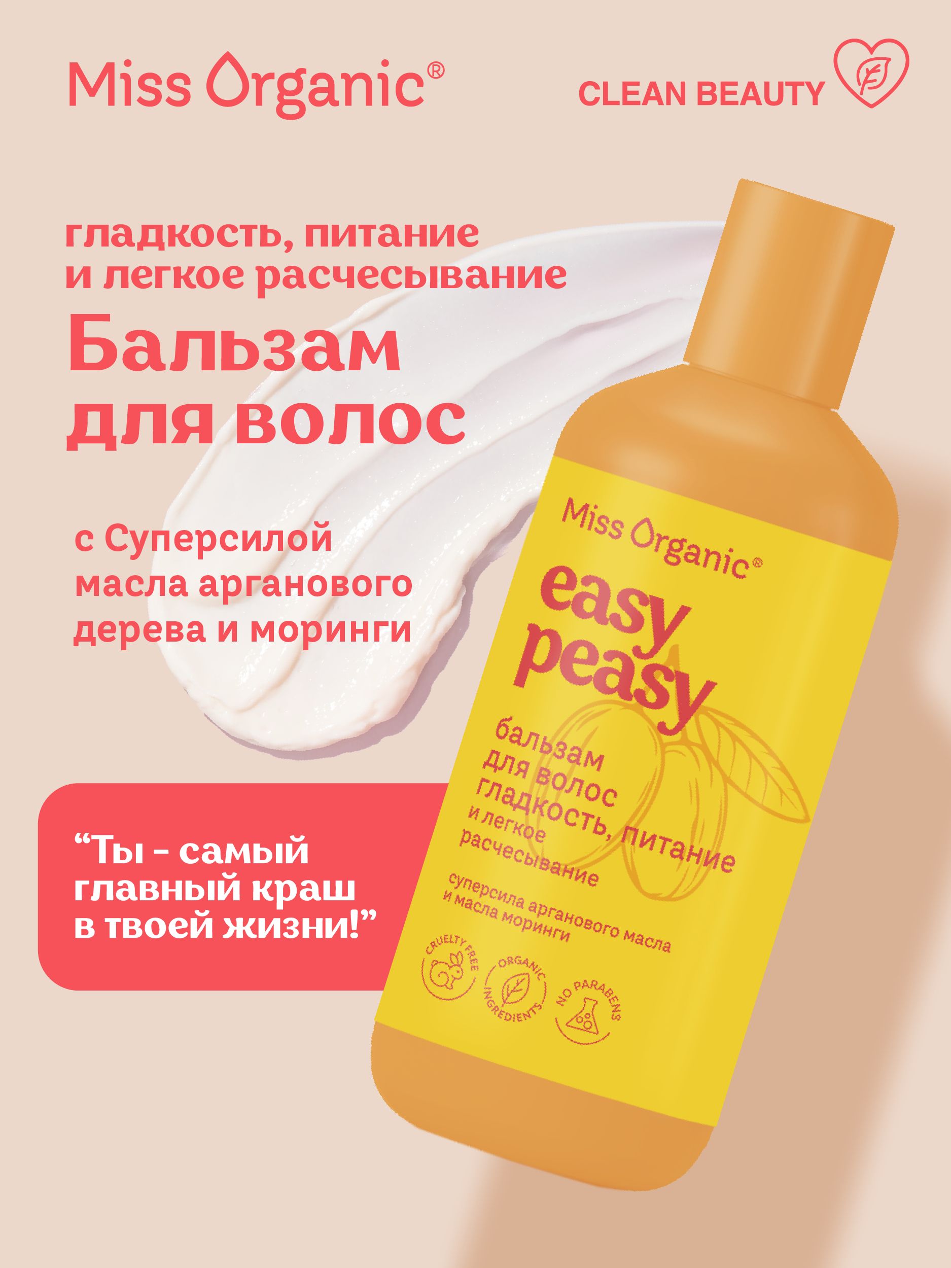 MissOrganicПитательныйбальзамдляволосдлялегкогорасчесыванияEasyPeasy,290мл."