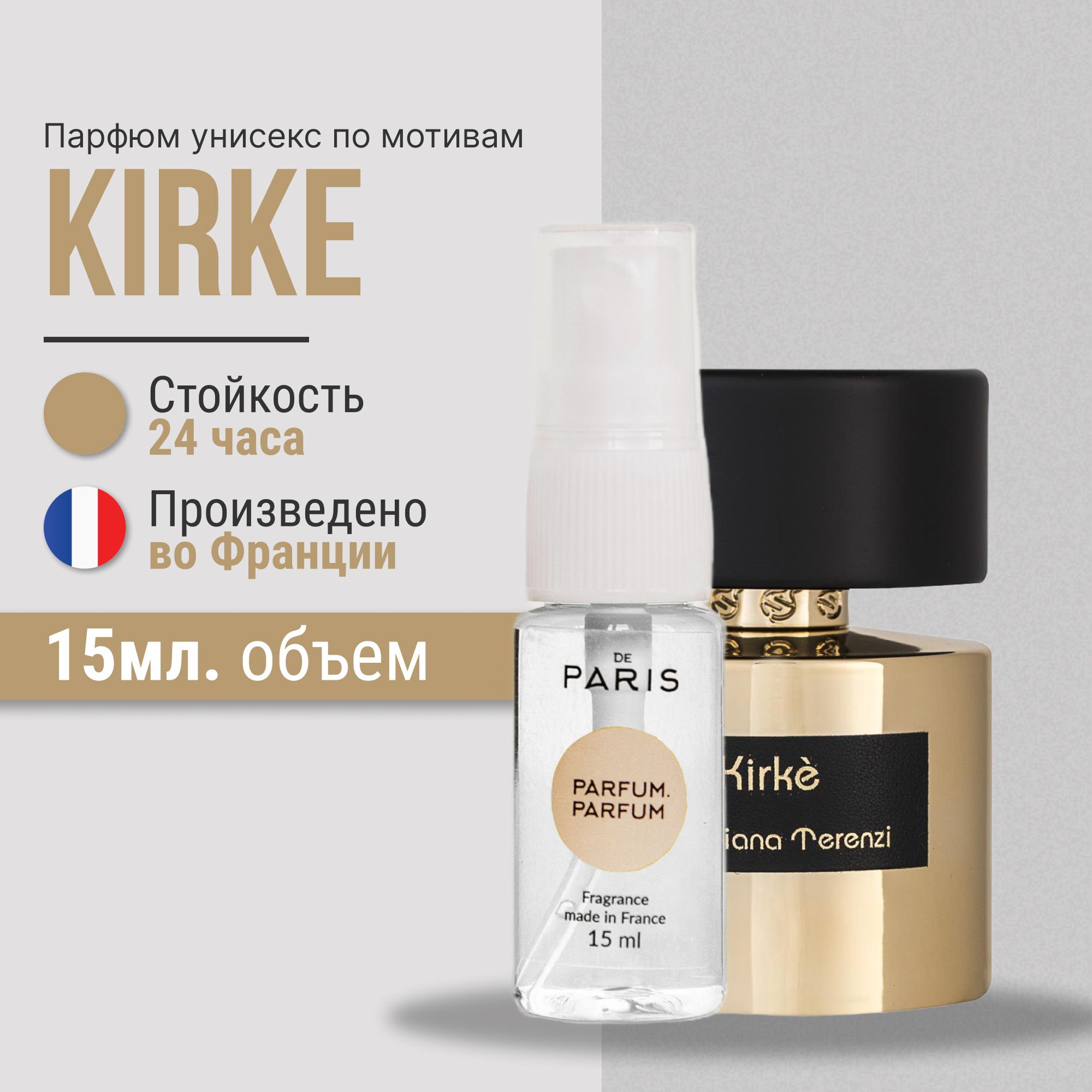 КиркеДухиженские15млфранцузские;PdParis