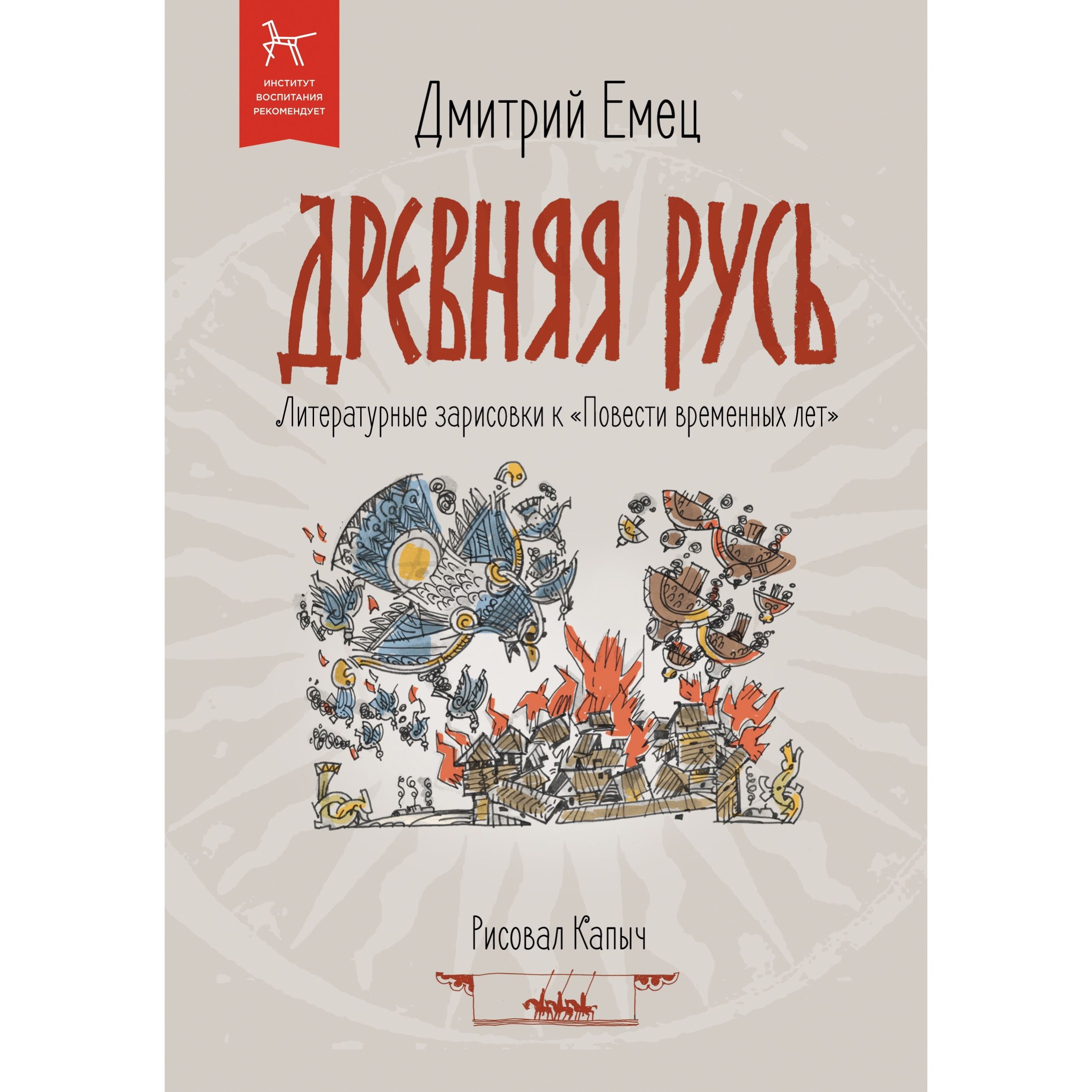 Рассказы о Древней Руси Детская историческая литература | Емец Дмитрий  Александрович - купить с доставкой по выгодным ценам в интернет-магазине  OZON (1493155422)