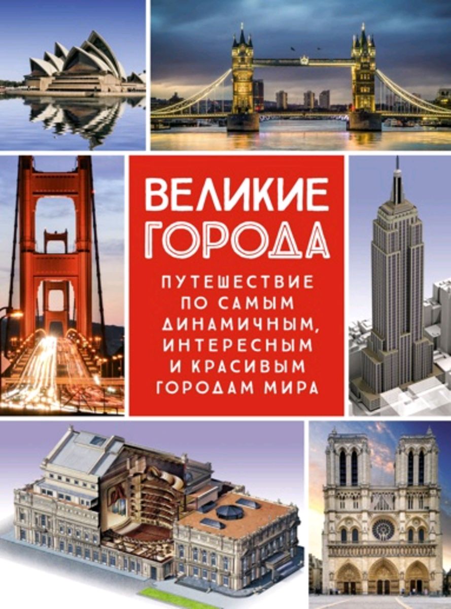 Великиегорода.Путешествиепосамымдинамичным,интереснымикрасивымгородаммира|СорианоДжоан