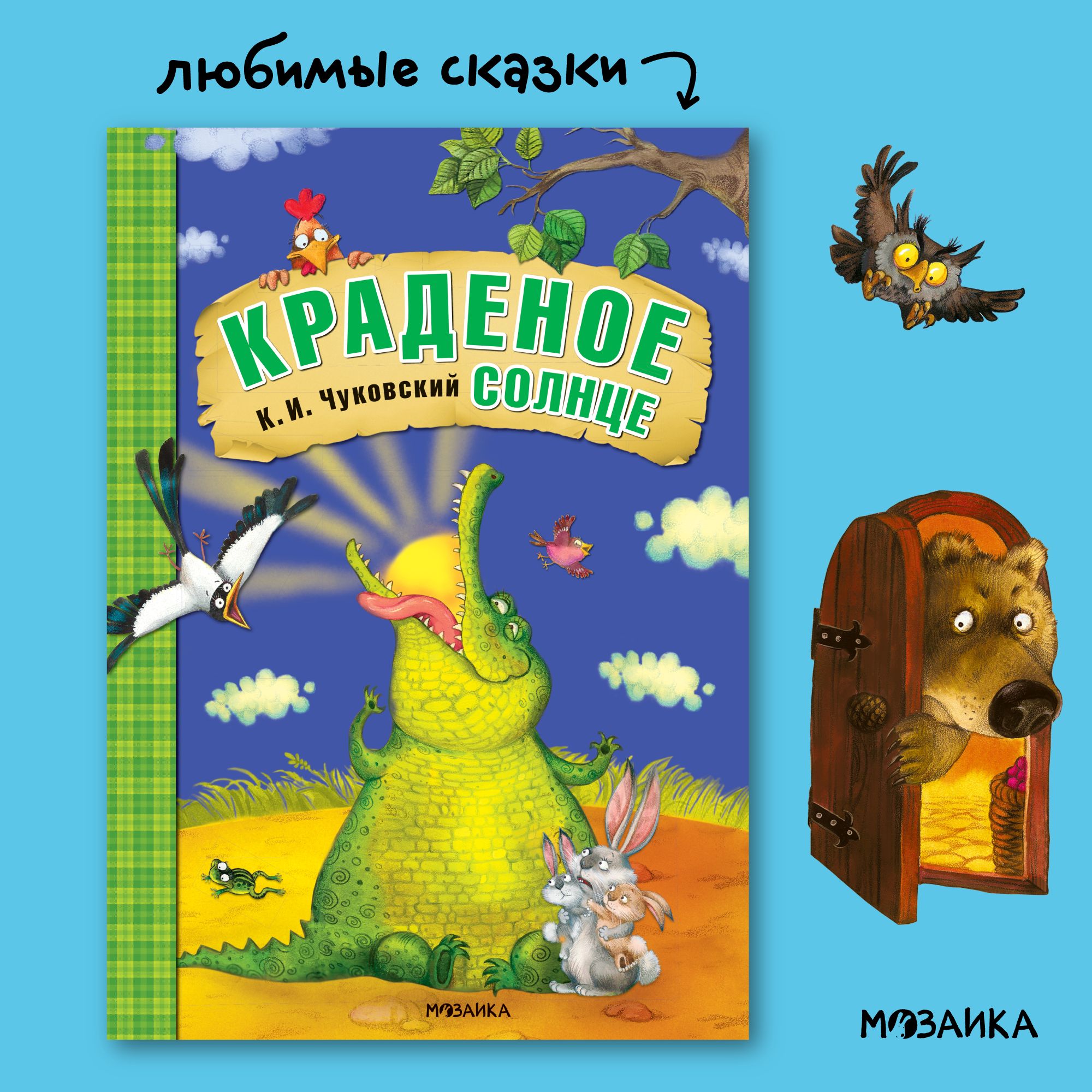 Любимые сказки К. И. Чуковского для малышей. Книжки для мальчиков и  девочек. МОЗАИКА kids. Путаница, Федорино горе, Муха-Цокотуха, Тараканище,  ...