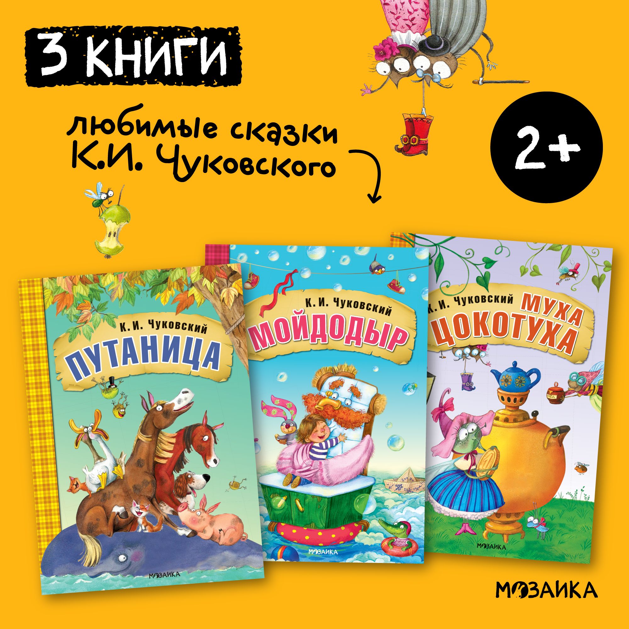 Любимые сказки К. И. Чуковского для малышей. МОЗАИКА kids. Набор из 3 книг:  Краденое солнце, Айболит, Бармалей / Путаница, Мойдодыр, Муха-Цокотуха /  Тараканище, Телефон, Федорино горе | Чуковский Корней Иванович - купить с  ...