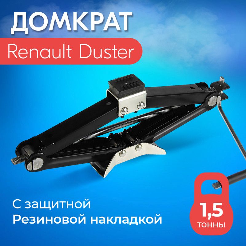 Домкрат для Renault Duster (Рено Дастер)/ Винтовой, Ромбический, до 1,5 тонн, подхват 10 см, подъем 40 см