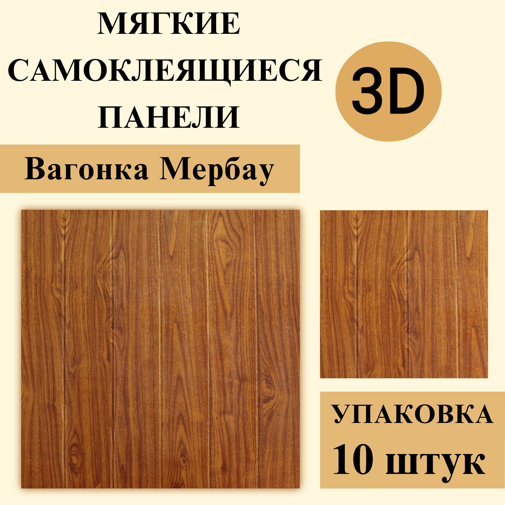 Панелисамоклеящиесямягкиедлястенарт339"ВагонкаМербау"700х700х3мм10шт