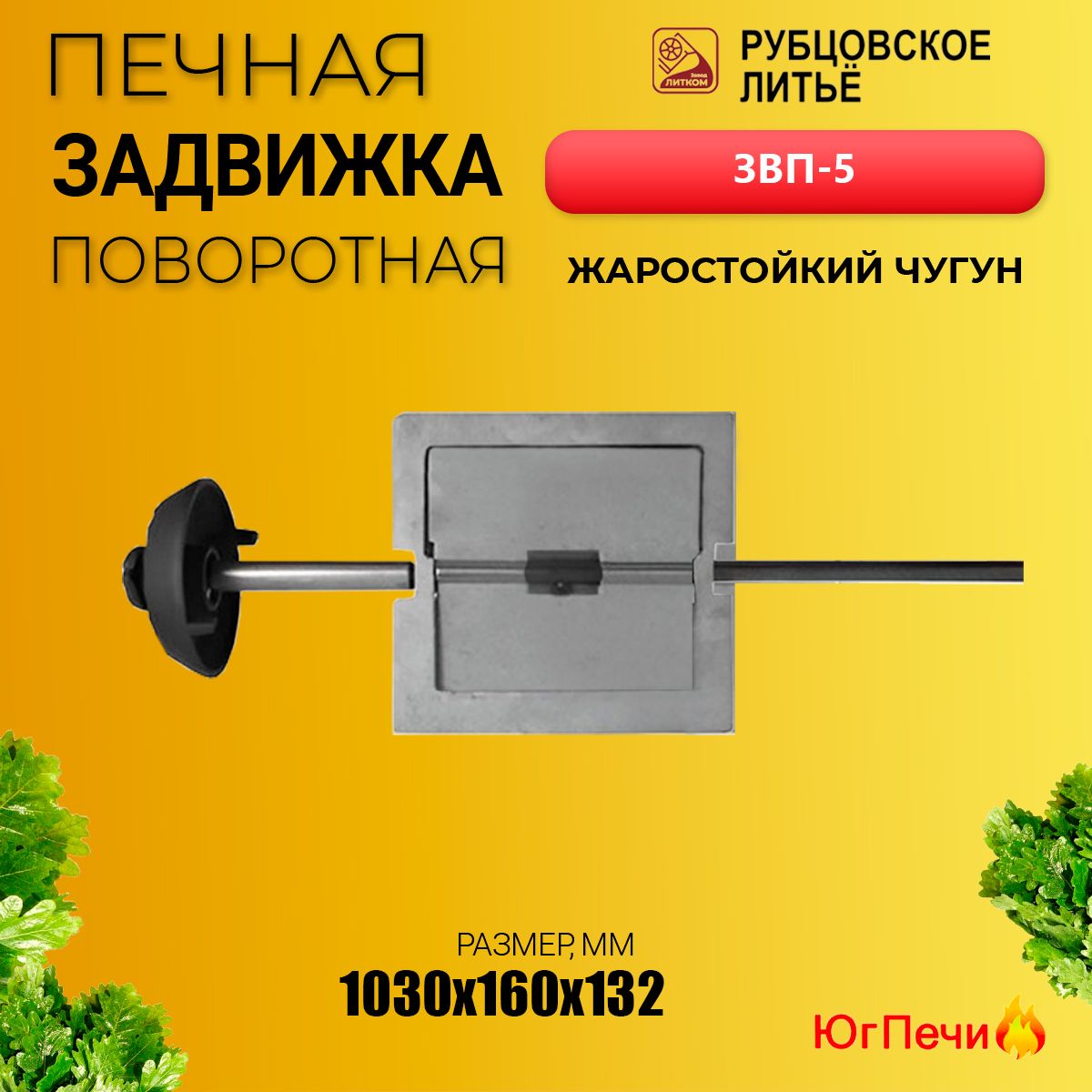 Задвижка печная поворотная ЗВП-5 (130х130) Рубцовск. Шибер чугунный для печи