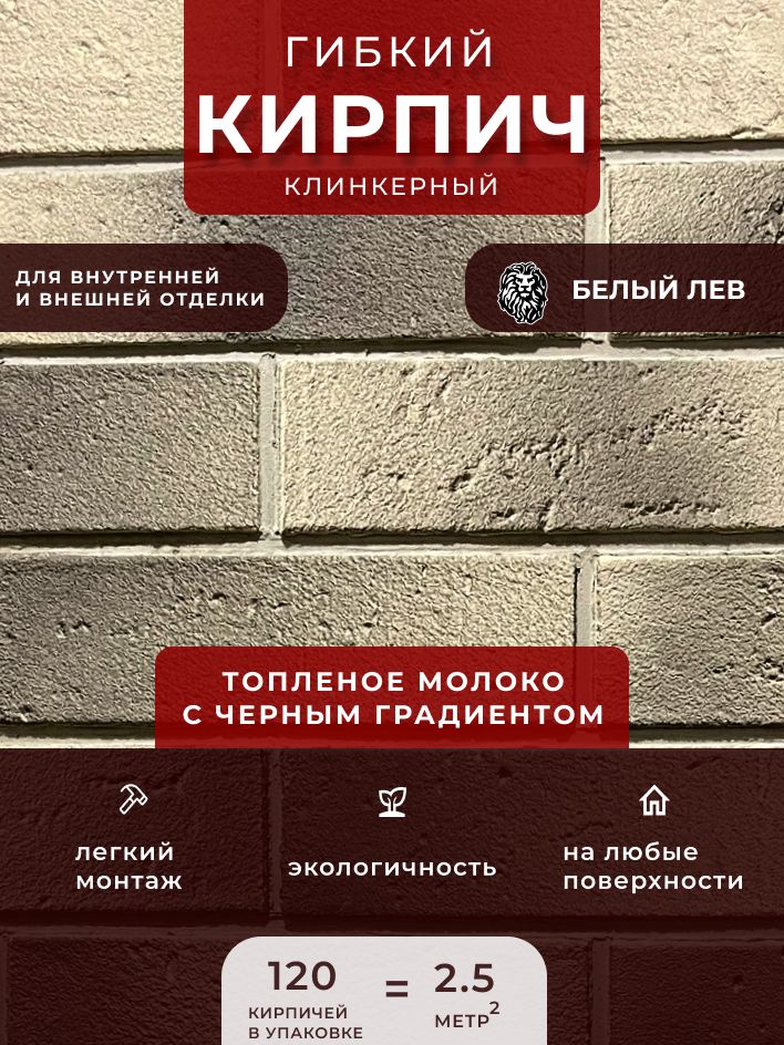 Гибкийклинкерныйкирпич"Топленоемолокосчернымградиентом".Декоративныйкирпич.Длявнутреннейивнешнейотделки